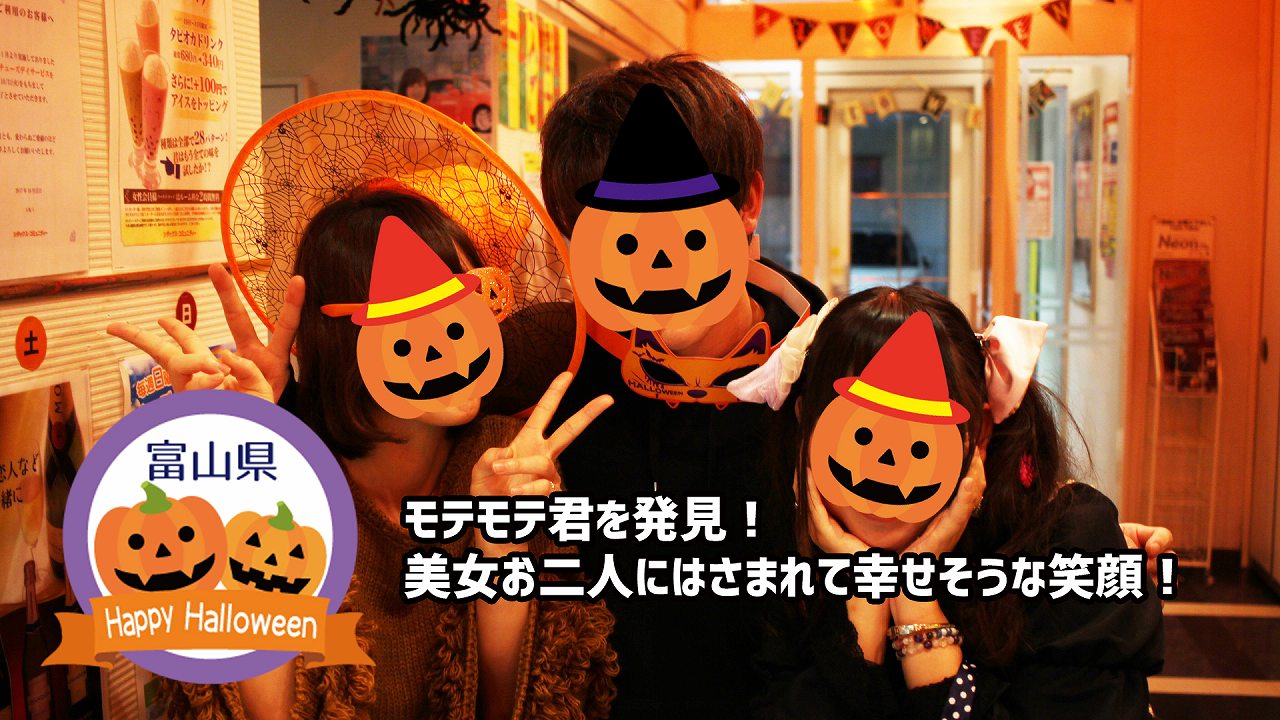 イベントシェア富山ハロウィンパーティーで楽しく騒いでいる3人組を発見！