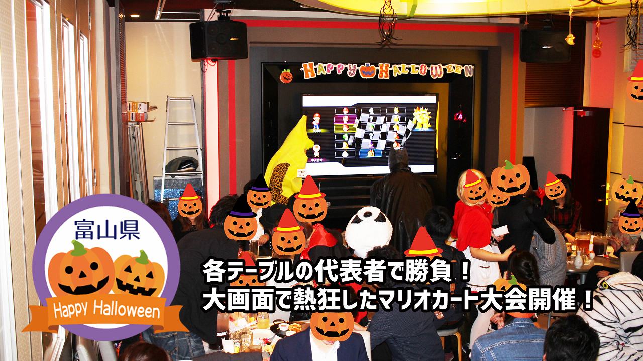 イベントシェア富山ハロウィンパーティーでマリオカート大会！