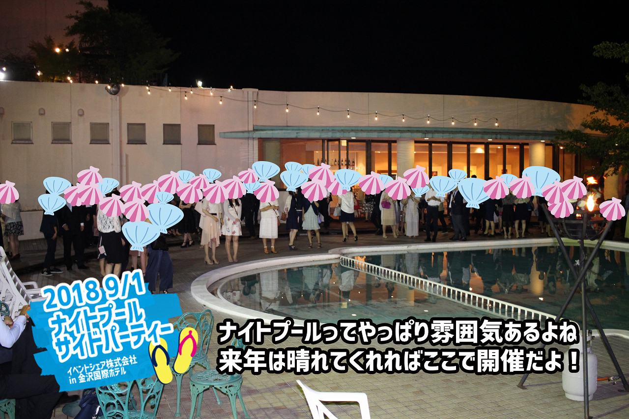 2018年9月1日イベントシェア株式会社ナイトプールサイドパーティーIN金沢国際ホテル